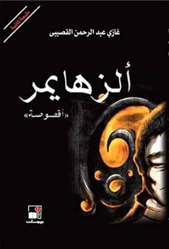 

Alzhaimer By Ghazi Abd El Rahman El Qosaibi -Paperback