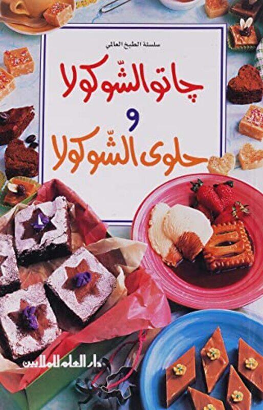 

Ghato Al Shokola Wa Halwa Al Chocola,Paperback,By:Sadof Kamal