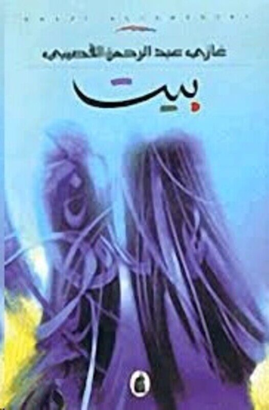 

Bayt, Paperback Book, By: Ghazi El Qosaybee