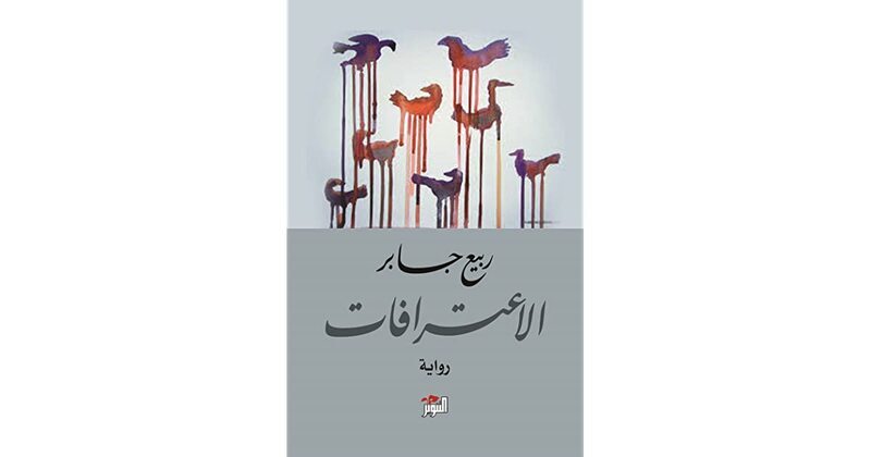 Eaaterafat, Paperback Book, By: Rabee Jaber