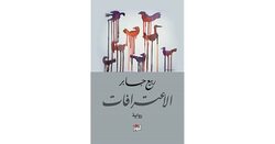 Eaaterafat, Paperback Book, By: Rabee Jaber