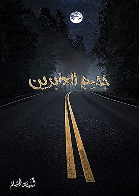 

Jahim al abirin,Paperback,by:Ossama al Muslim