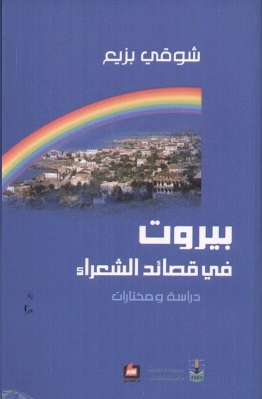 Beirut Fi Qasa'ed El Shoaara', Paperback, By: Chawki Bzeih