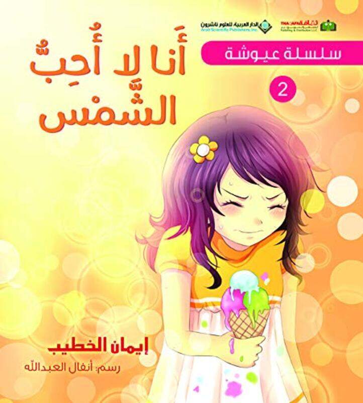 

Selsela Aayoosha Ana La Oheb El Shams by Ayma El Khatib - Paperback