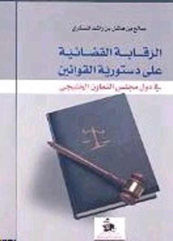 Raqaba El Qada'eya Aala Dastoreya El Qawaneen, Paperback Book, By: Saleh El Maskari