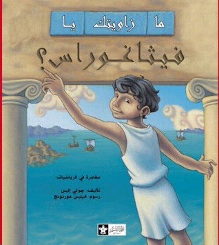 Ma Zaweyatoka Ya Vithagoros?Moghamara Fi El Reyadeyat, Paperback Book, By: Julie Alice