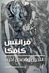 Altahawul Waqisas Alakhraa By France Kafka Paperback