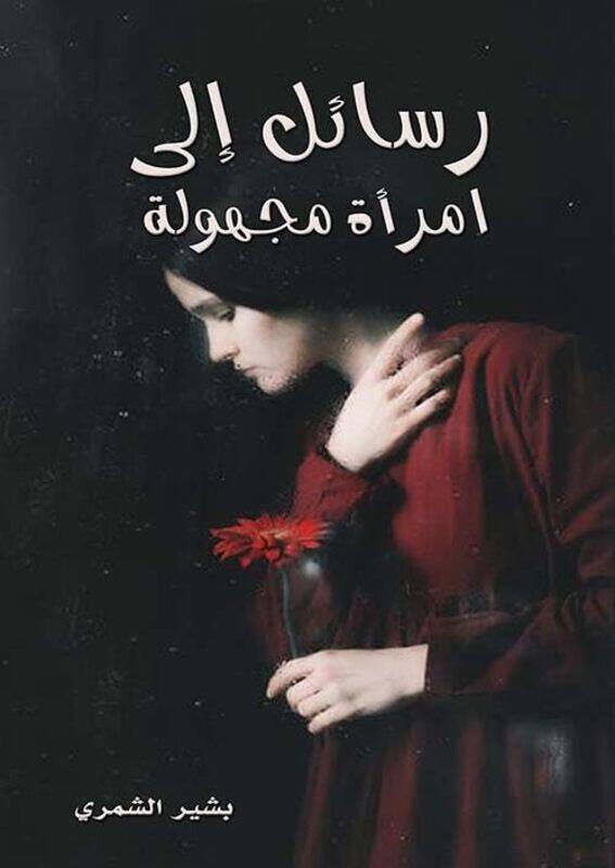 

Rasaal ila imraa majhoula by Bachir al chemri Paperback
