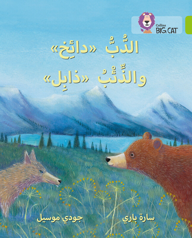 

Dizzy the Bear and Wilt the Wolf: Level 11 (Collins Big Cat Arabic Reading Programme), Paperback Book, By: Sarah Parry