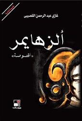 Alzhaimer By Ghazi Abd El Rahman El Qosaibi -Paperback