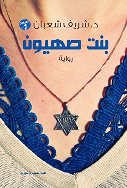 

Bnt Sahyoun, Paperback Book, By: Sharif Shaaban