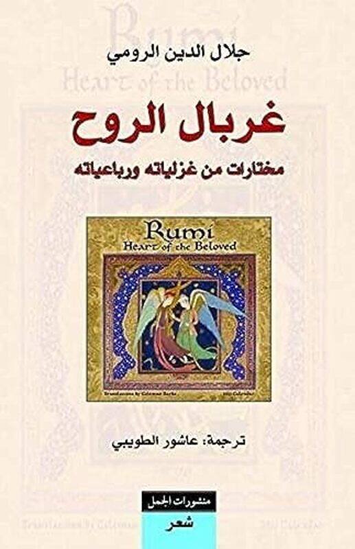 

Gherbal El Rooh By Jalaluddin Rumi - Paperback