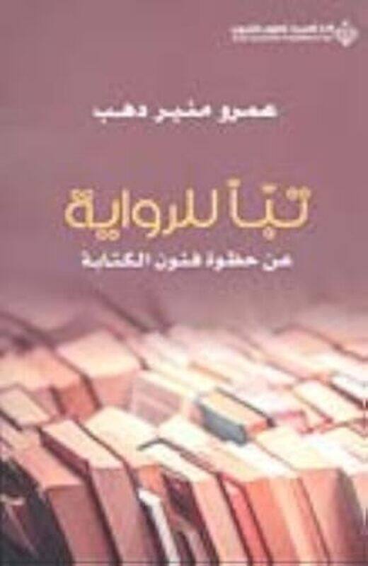 

Tabana Lilriwayat Ean Huzwat Funun Alriwaya by Amr Mounir Dahab - Paperback