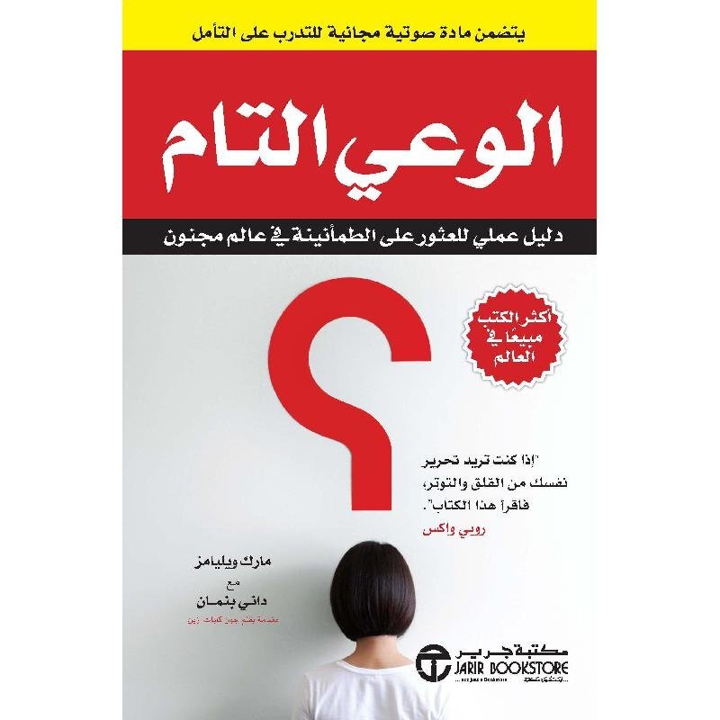 

Al Wai Al Tam: Dalil Amali Lil Ousour Ala Al Tama'nina Fi Alam Majnoun, Paperback Book, By: Jarir