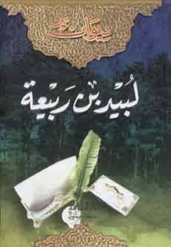 Deewan Lobayd Ben Abi Rabeeaa by Hamdo Tammas Paperback