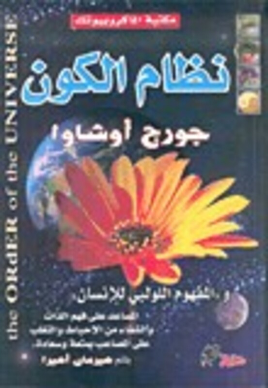 Nezam Al Kawn wa al mafhoum al Loulabi lil insan, Paperback, By: GEORGE OSHAWA