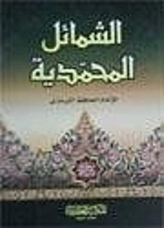 Shamael El Mohamadeya by Hafez Tirmidhi Paperback