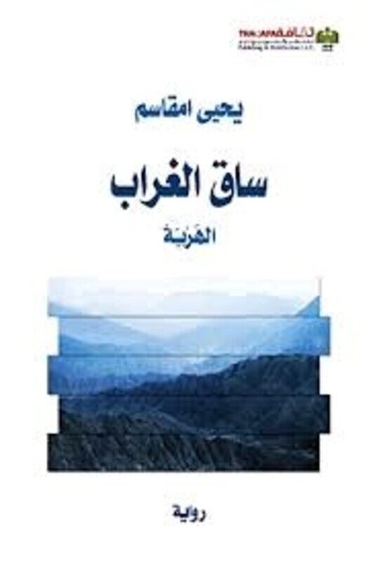 

Saq El Ghorab, Paperback Book, By: Yehya Amaquassem
