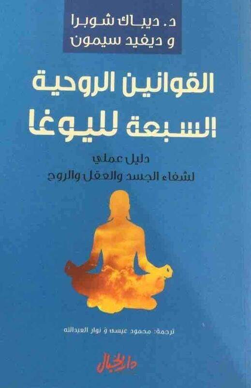 

Qawaneen El Roheeya El Sabaah Lel Yoga, Paperback Book, By: Deepak Chopra, David Simon