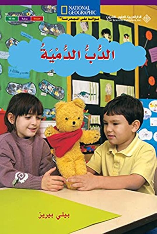 Dob Al Doumia - Class Teddy Bear (Ar-En),Paperback,By:Faithe Wempen