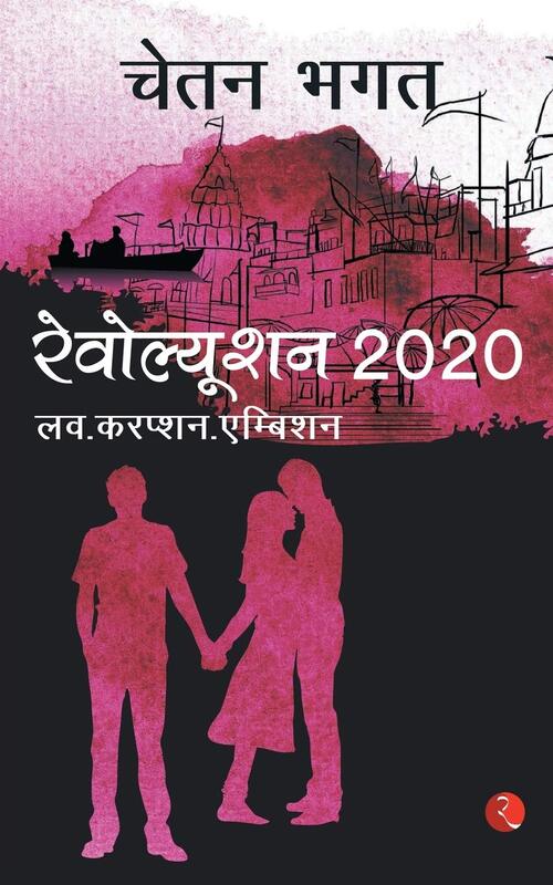 Revolution 2020, Paperback Book, By: Chetan Bhagat