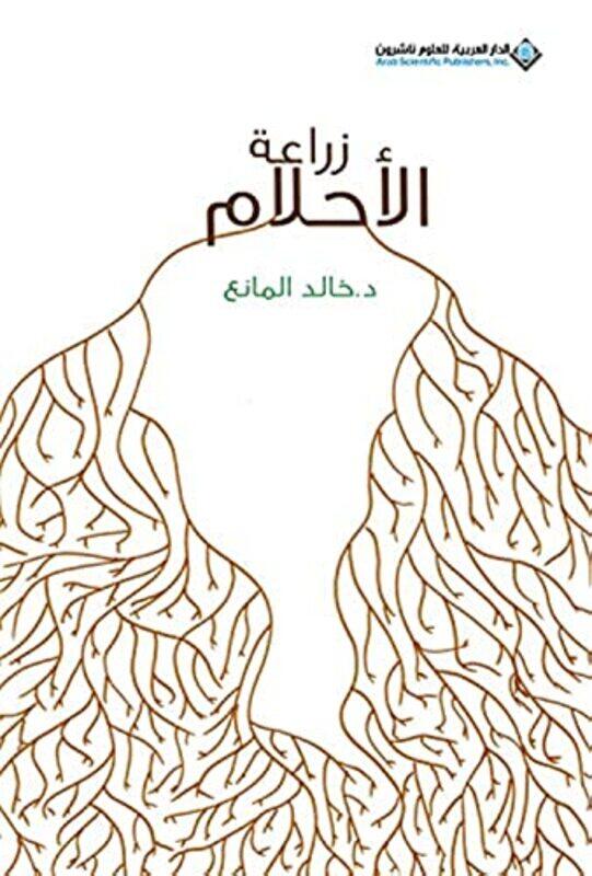 

Ziraeat Alahilam by Khaled Al-Manea - Paperback