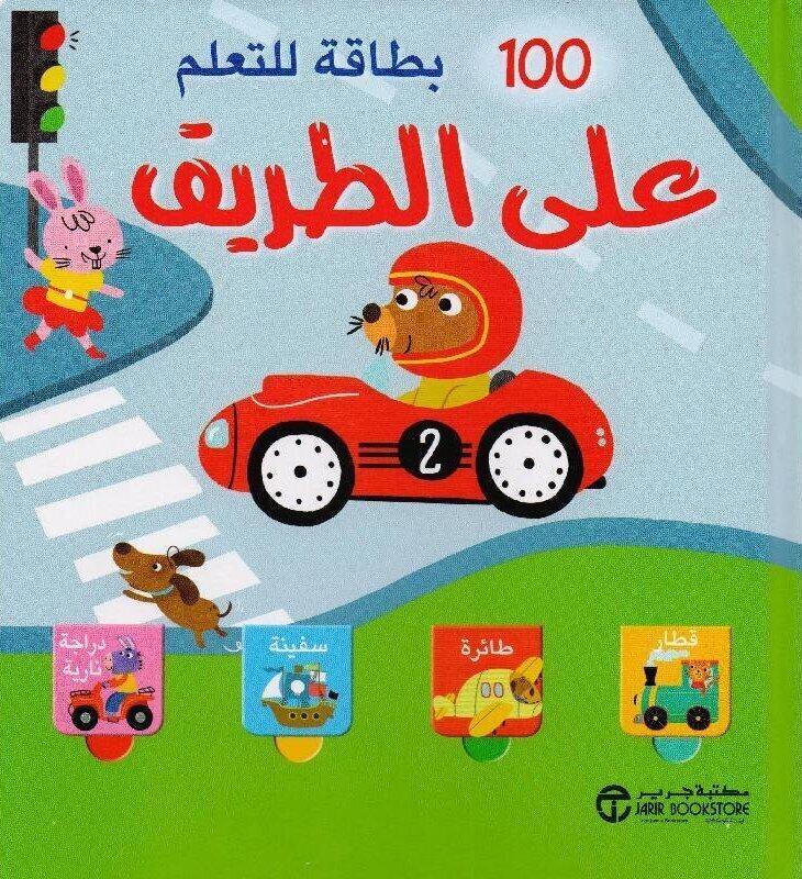 

100 Bitaqa Llta'lem Ala Tariq, Paperback Book, By: Jarir
