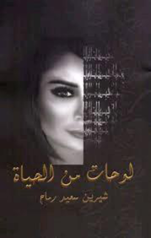 Etiquette Li Jameeaa El Fosool, Paperback Book, By: Balsam El Khalil