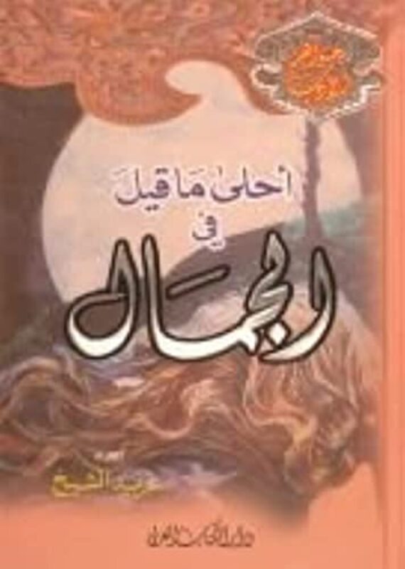 

Ahla Ma Qila Fi Al Jamal,Paperback,By:Gharib Al Chaykh Mouhammad