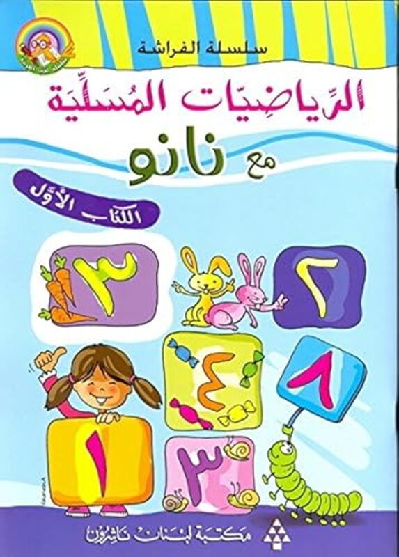 al riyadiyat al mousaliya maa nanou al kitab al awal Paperback by Librairie du Liban Publishers