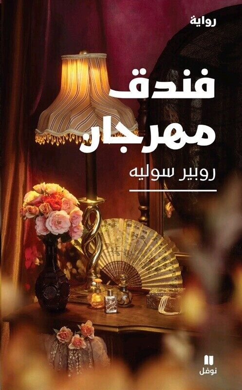 

Fondoq Mahrajan, Paperback, By: Robert Solieh
