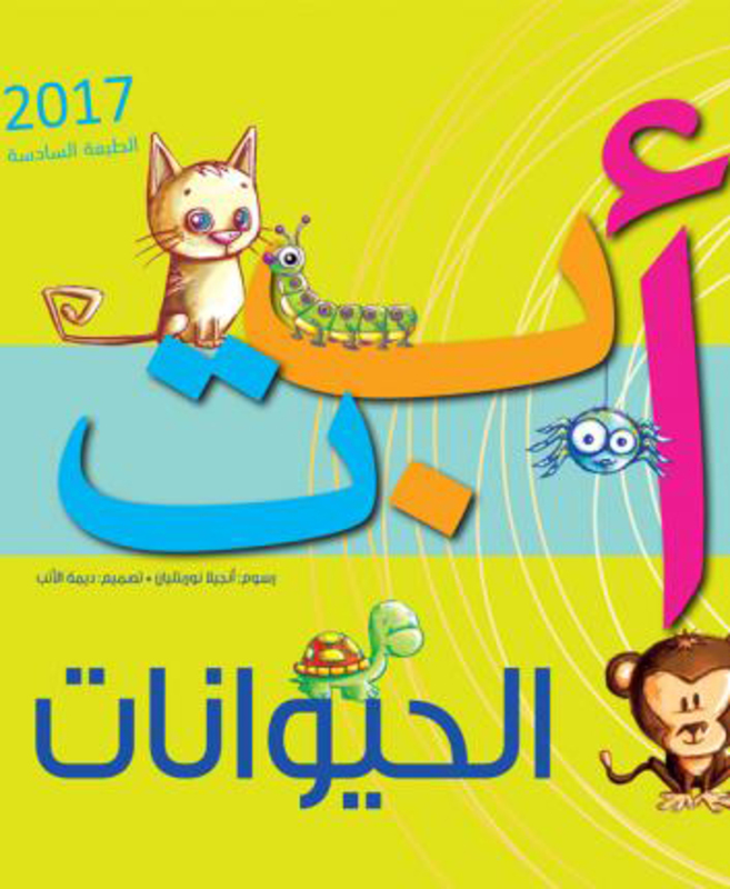 Alef Ba' Ta' El Hayawanat, Board Book, By: Kalimat