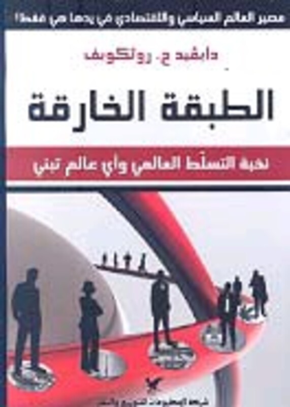 Tabaqa El Khareqa, Paperback Book, By: David Rothkopf