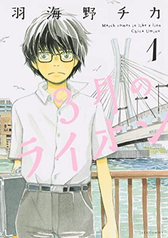 

March Comes In Like A Lion, Volume 1 By Umino Chica Paperback