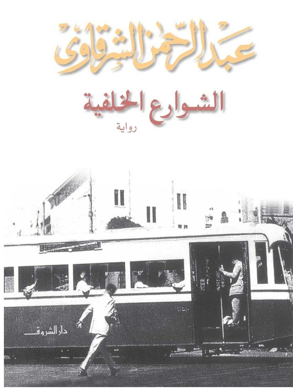 Shawareaa El Khalfeeya, Paperback Book, By: Abdel Rahman El Sharkawy