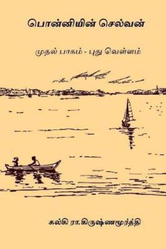 

Ponniyin Selvan - Volume I: Pudhu Vellam,Paperback, By:Krishnamurthy, Kalki R