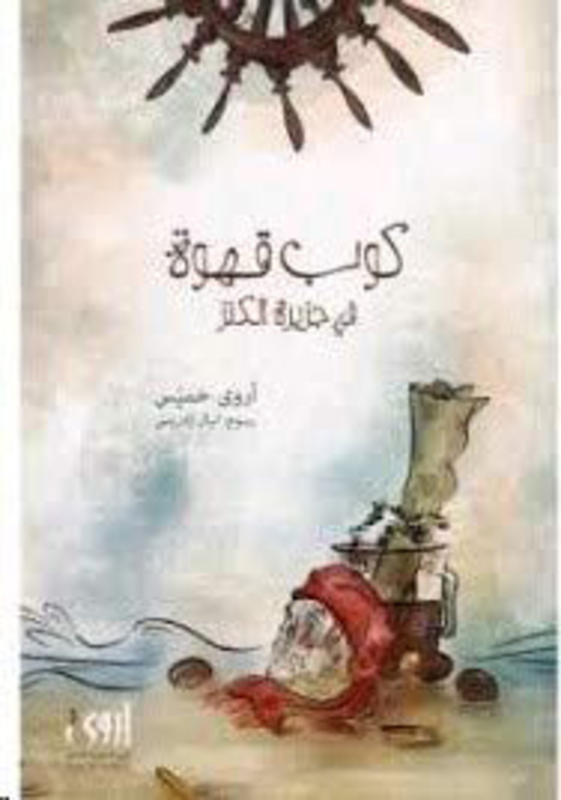 Koob Qahwa Fi Jazeera El Kanz, Paperback Book, By: Turning Point