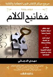 Mawsuaat Mafateeh El Kalam by Mehdi El Dajjani Paperback