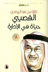Hayat Fi El Idara, Paperback Book, By: Ghazi Abdul Rahman Al-Gosaibi