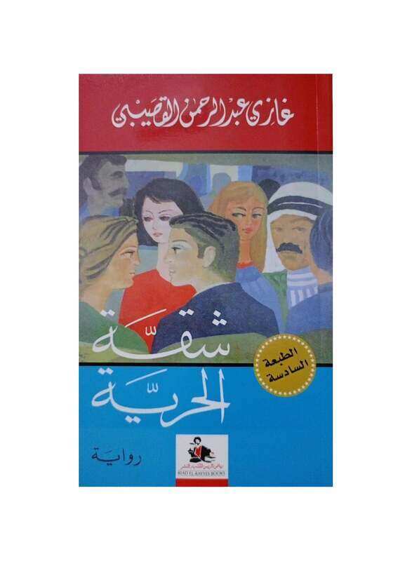 

Sheqat El Horreya By Ghazi Abdulrahman El Qousaybi - Paperback