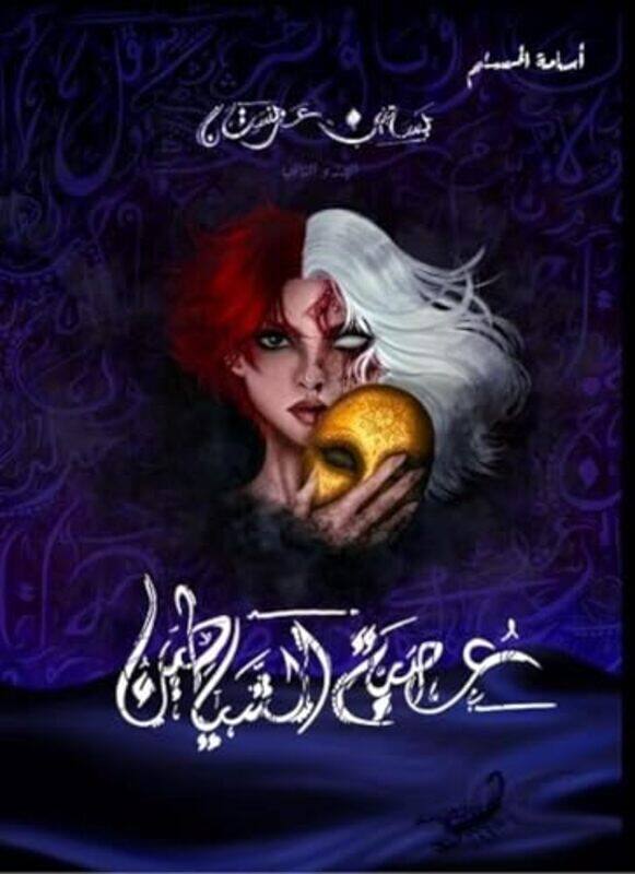 

Aasbat Al Chayatin By Oussama Al Moslem Paperback