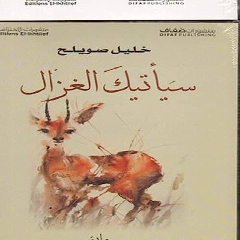 

Sayateek El Ghazal , Paperback by Khalil Sowaileh