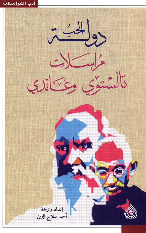

Dawla El Hob Morasalat Tolstoy Wa Gandi, Paperback Book, By: Ahmed Salah Aldin