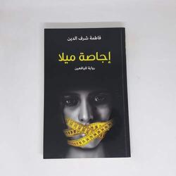 Ejasa Mila by Fatima Sharafeddine Paperback