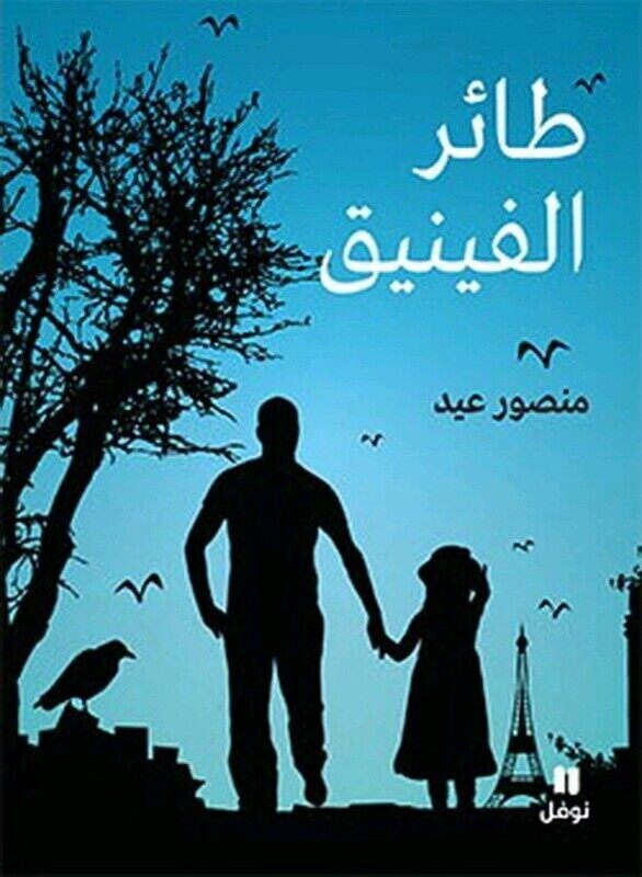 

Ta'er El Feneeq, Paperback Book, By: Mansour Eid