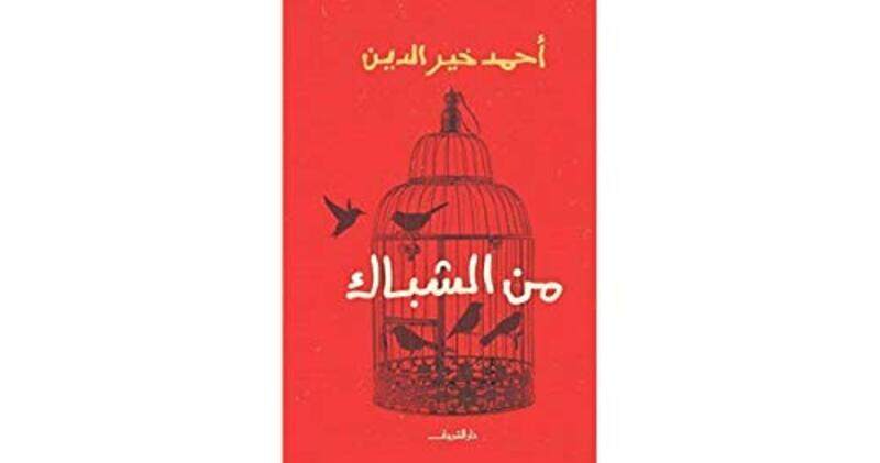 

From the window,Paperback,By:Ahmad Kheir Al Din