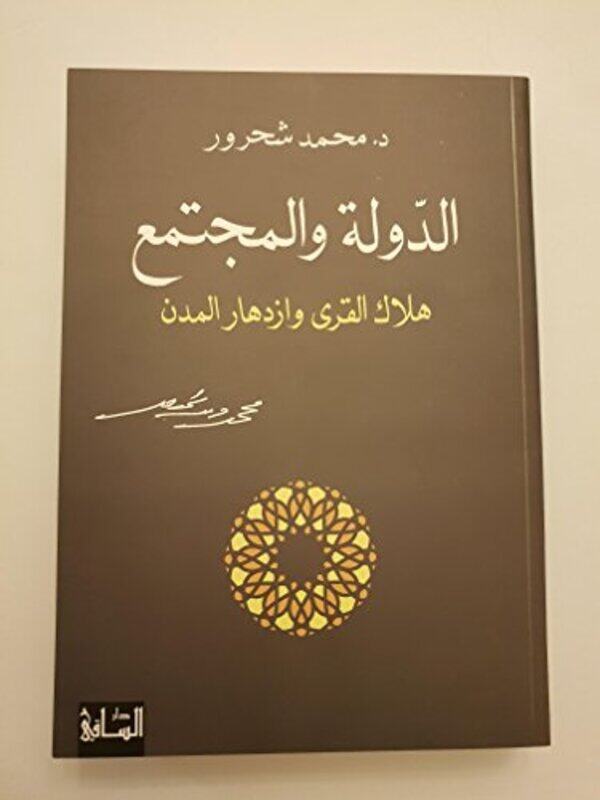 

Dawla Wa El Mojtamaa by Mohmmad Shahrour Paperback