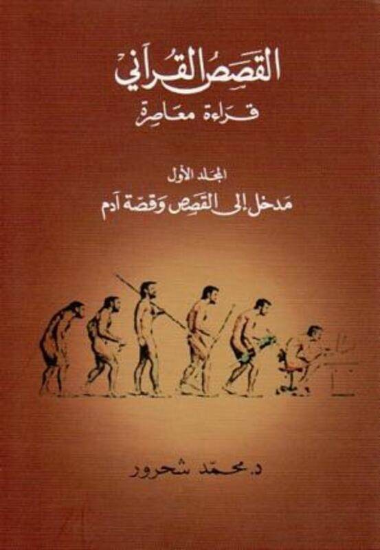 Qessas El Qor'ani: Madkhal Ela El Qessas Wa Qessat Adam Vol 1