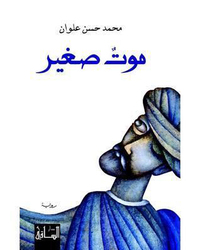 Mawton Sagheer, Paperback Book, By: Mohamed Hassan Alwan
