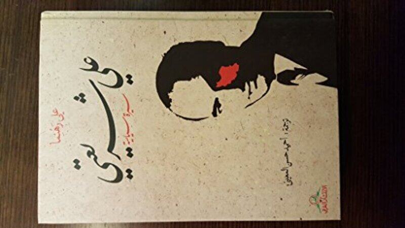 

Ali Shari'ati, Hardcover Book, By: Ali Rahnema